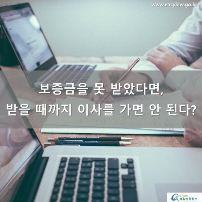 보증금 못 받았으면, 받을 때까지 이사를 가면 안 된다?